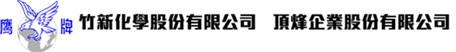 竹新化學股份有限公司 & 頂烽企業股份有限公司